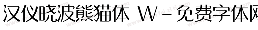 汉仪晓波熊猫体 W字体转换